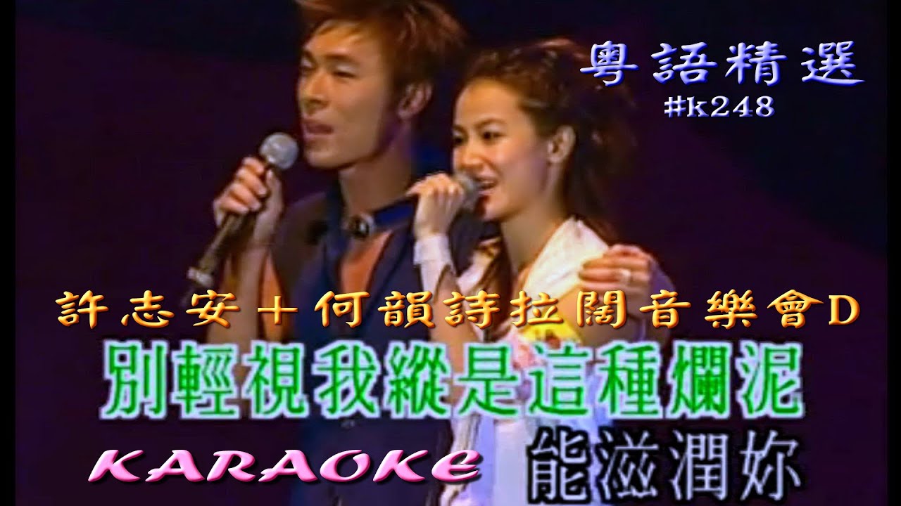 KARAOKE粵語流行曲精選金曲之許志安何韻詩拉闊音樂會D(有人聲及歌詞字幕)Cantonese Pops with Lyrics Subtitle-Andy Hui Chi On+Denise Ho