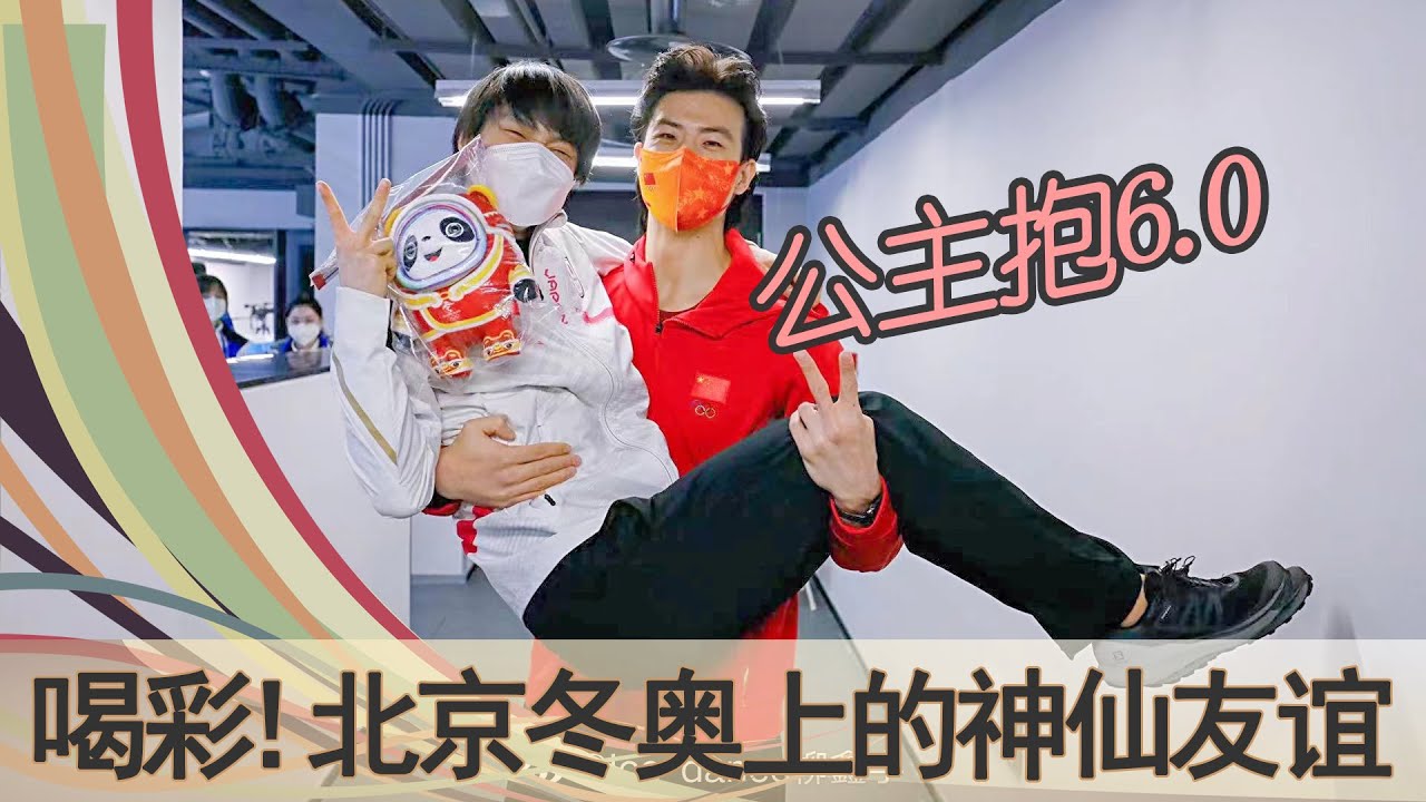 北京冬奥上的神仙友谊：柳鑫宇羽生结弦六度公主抱，金博洋给千金买冰墩墩，美国运动员阿什莉为徐梦桃喝彩，武大靖安贤洙对手变兄弟