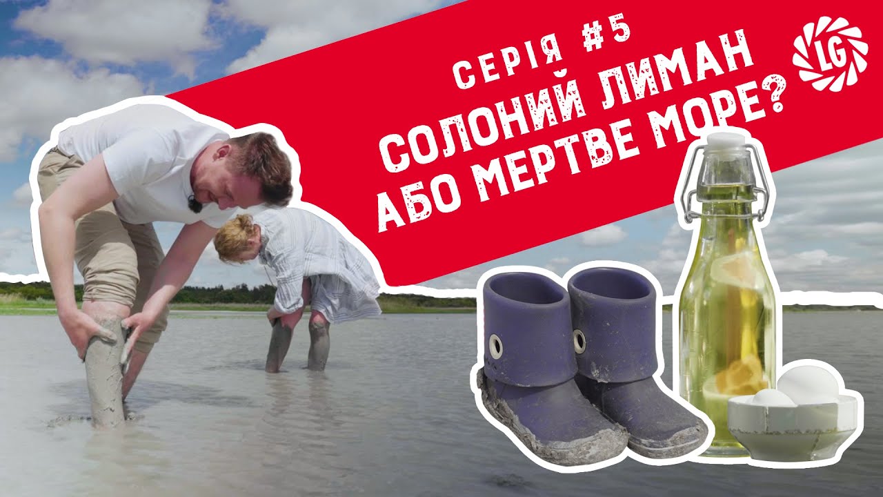 Серія #5: Солоний лиман або Мертве море?