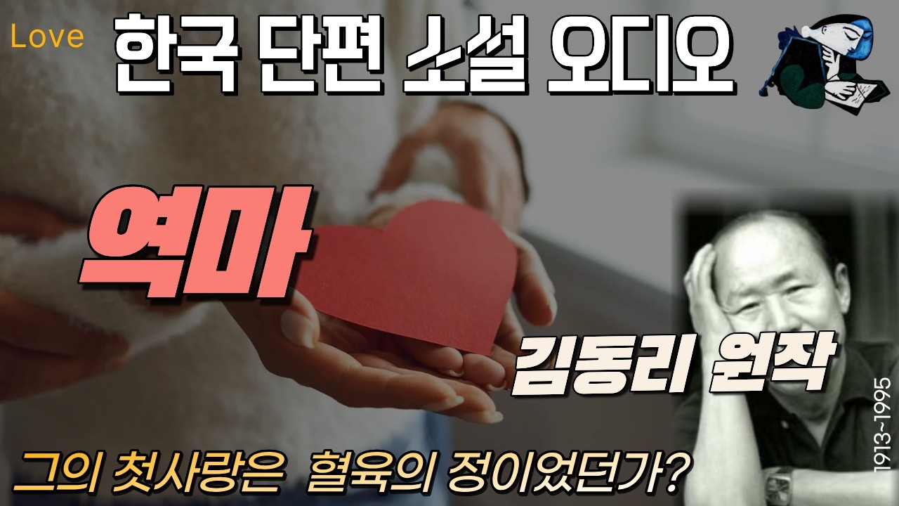 『 역마』현대문학 거장 김동리 소설 -운명은 왜 엇갈림 가득하며 이토록 고달픈가