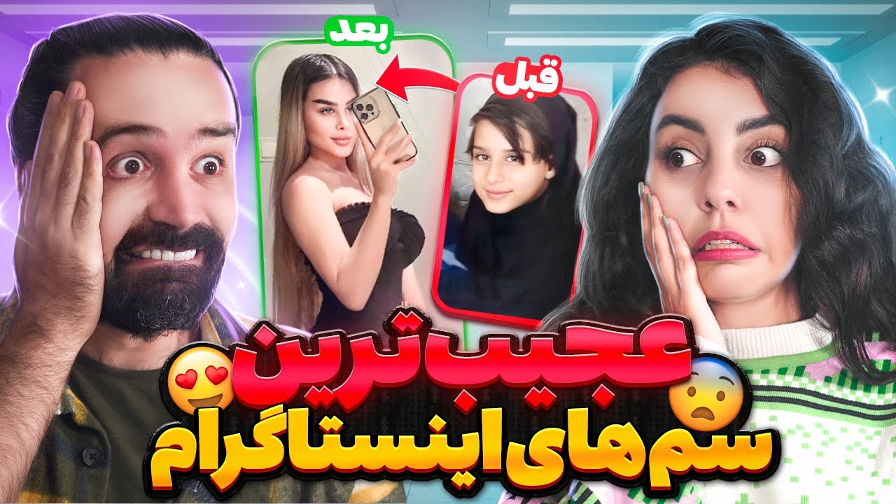 شوکه کننده ترین و سمی ترین های اینستاگرام😂اکسپلورگردی فاجعه داریم❌