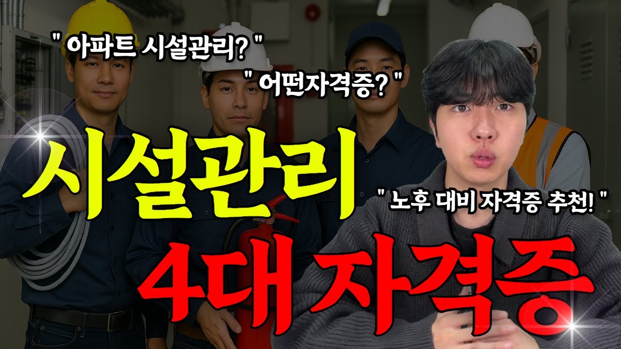 시설관리 자격증 핵심 4대 추천｜취업처 정리ㅣ 전망ㅣ4050 필수시청