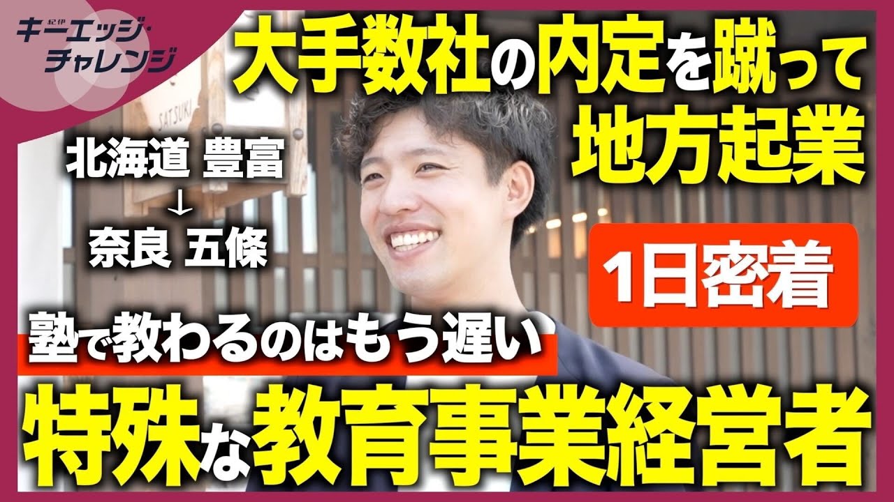 【密着】大手数社の内定を蹴って地方起業 | 地方の力を信じて移り住み、複数の事業を手掛ける経営者の挑戦 | 奈良県五條市