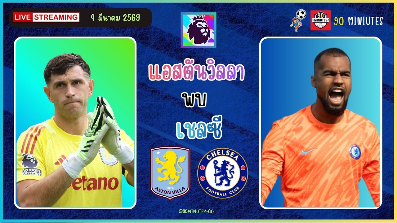 🔴LIVE เชียร์สด : แอสตันวิลลา พบ เชลซี | พรีเมียร์ลีก | ประจำวันที่ 04-03-2026
