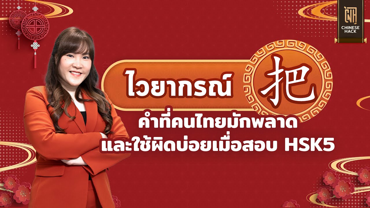 ไวยากรณ์ 把 คำที่คนไทยมักพลาด และใช้ผิดบ่อยเมื่อสอบ HSK5  : ติว HSK5 กับครูพี่นิว EP 2