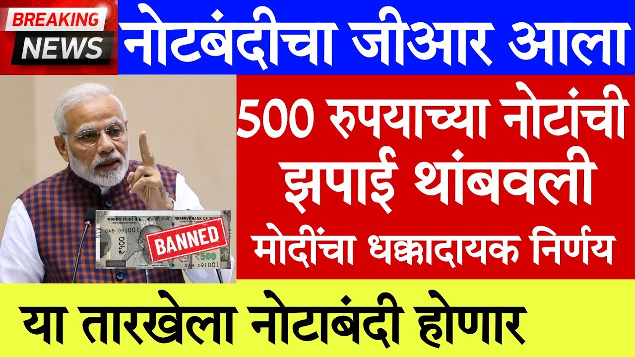 💸500 रुपयाच्या नोटाबाबत मोदींनी धक्कादायक निर्णय घेतला😱 500 rs Note Banned news rbi rule Dec #23