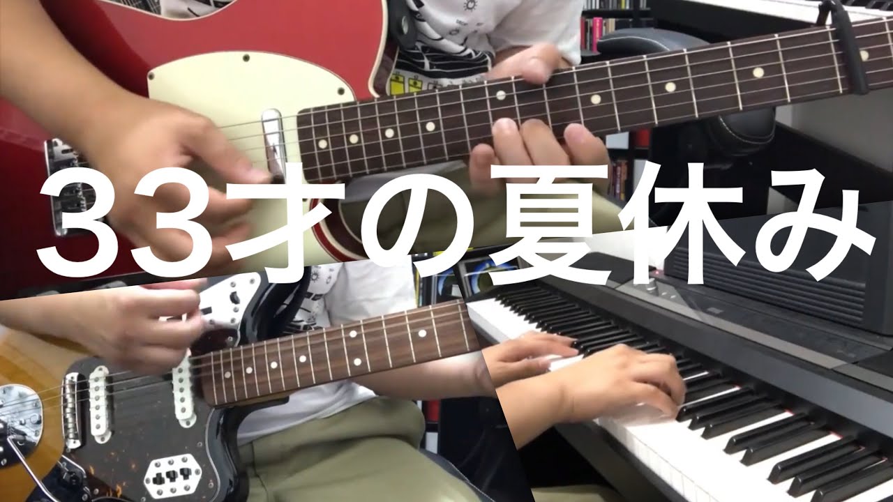 ３３才の夏休み（神聖かまってちゃんカバー）