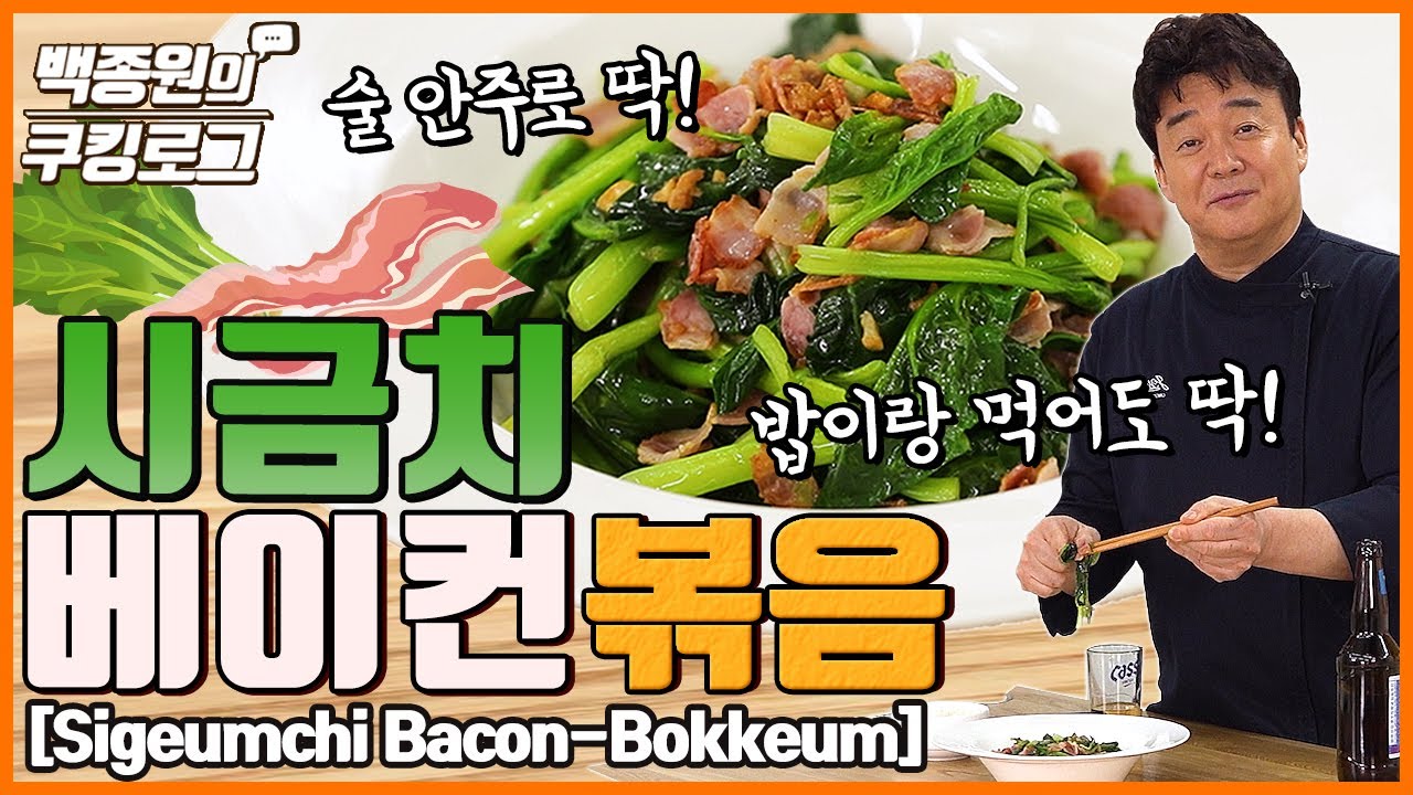 정말 간단해요! 안주로 안성맞춤인 시금치베이컨볶음!