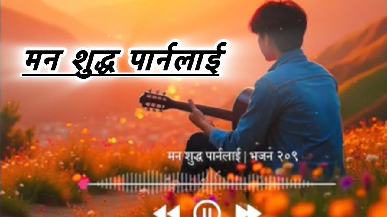 New भजन २०९ मन शुद्ध पार्नलाई Christen worshipe song 🎵 @Christiansabinofficial 