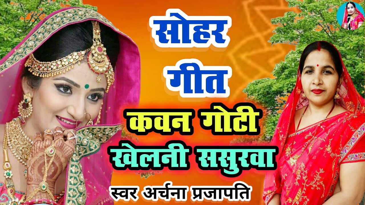 #video सोहर गीत/sohar geet|कवन गोटी खेलने ससुराल /common Goti khelne Sasura BA  |#viral #treanding