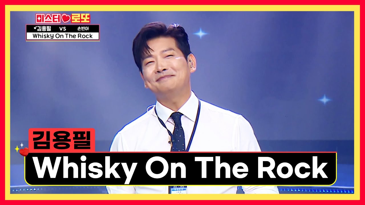 목소리에 취한다...🥃😵 ‘Whisky On The Rock’♪ TV CHOSUN 240830 방송 | [미스터 로또 – 64회] | TV조선
