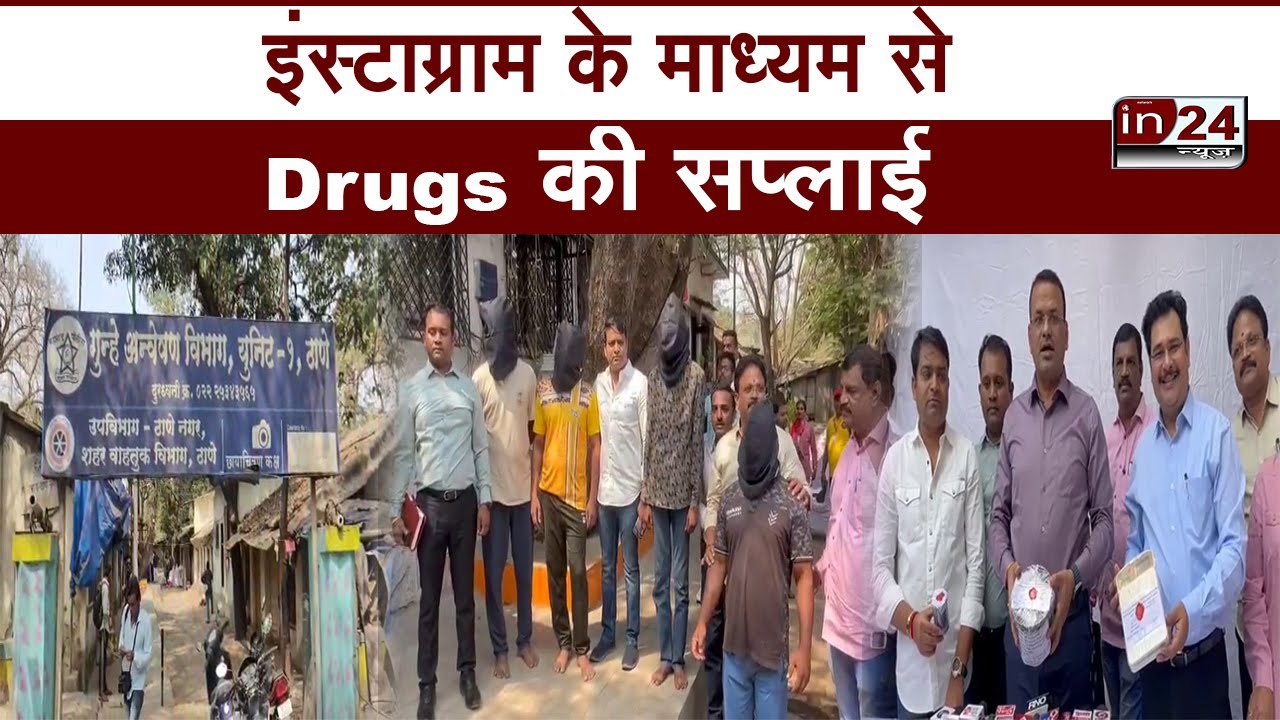 Thane Crime Branch ने करोड़ों के Hash Oil Drugs के साथ चार आरोपी को किया गिरफ्तार | in24news