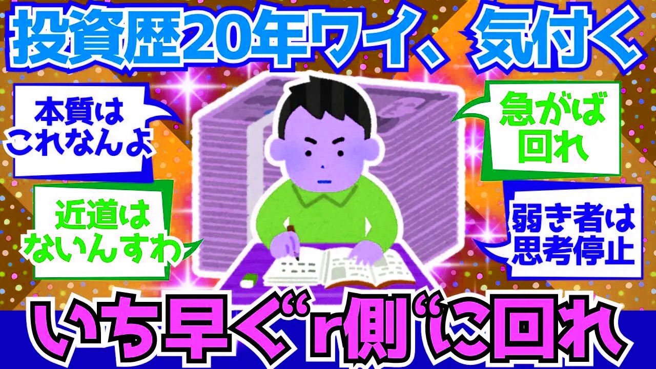 【2chお金】投資歴20年超えたけど、人生変えるためには「r側」に回るしかないな【2ch有益】