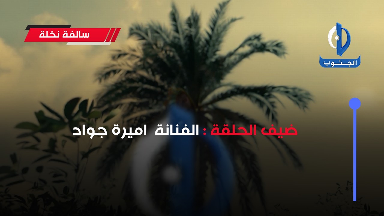 سالفة نخلة || ضيف الحلقة : الفنانة اميرة جواد