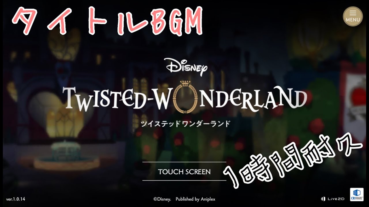 【ツイステ作業用BGM】タイトル画面のテーマ　１時間耐久【ツイステ】【Twisted-Wonderland】