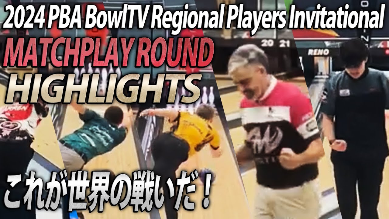 【Highlights】2024 PBA BowlTV Regional Players Invitational Matchplay Round