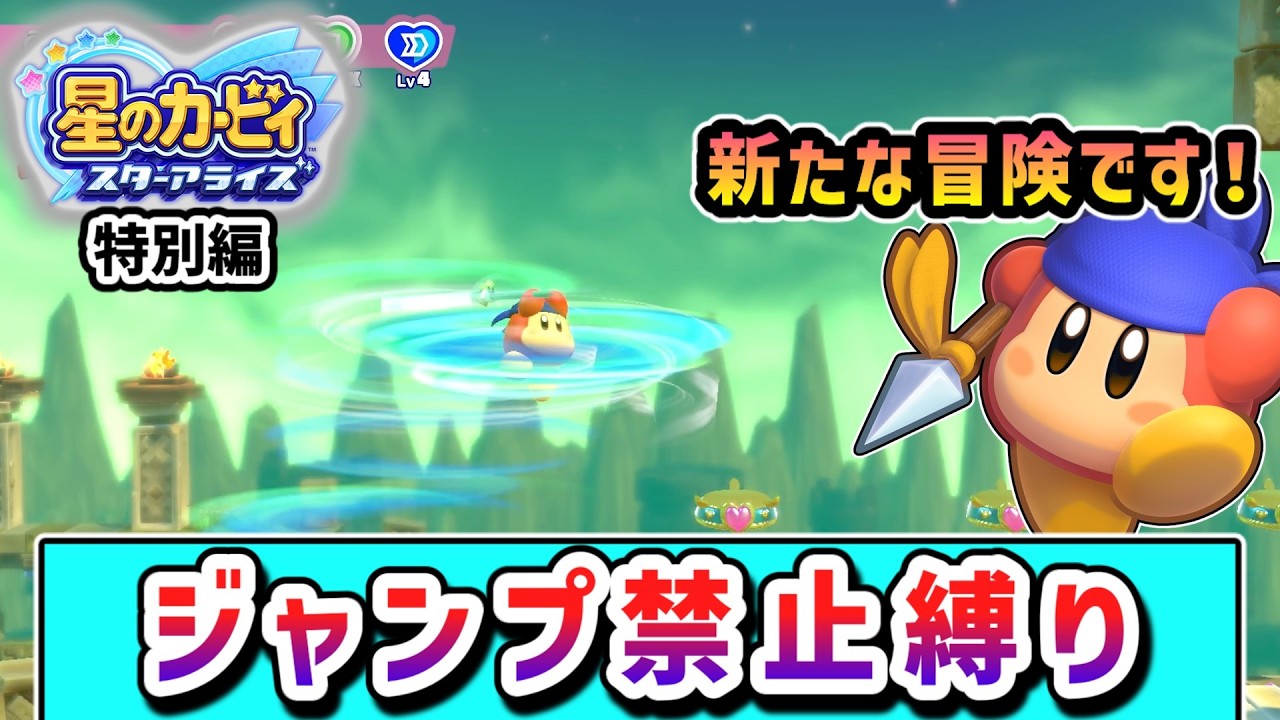 【特別編】ジャンプ禁止でクリアを目指すバンワドの物語 【星のカービィ スターアライズ】【ゆっくり実況】