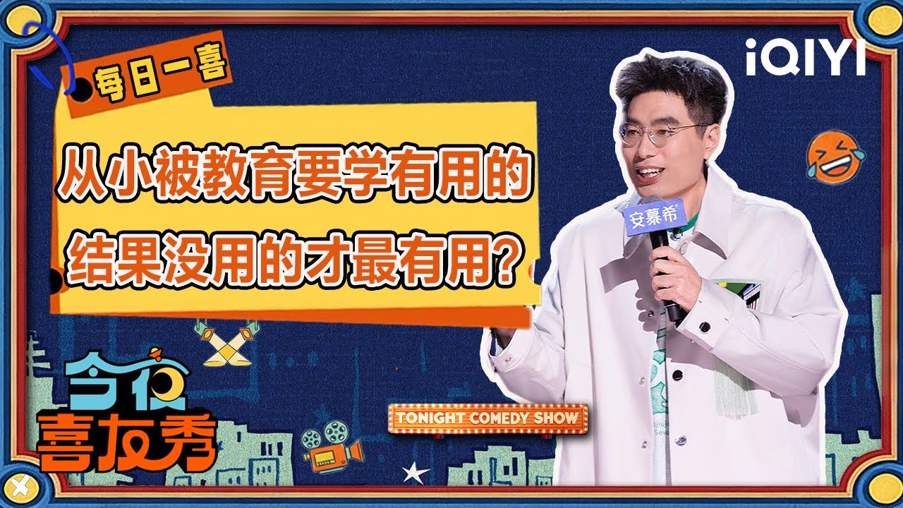 特辑：之前的体育生你“爱答不理” 现在的体育生你“高攀不起”🤣从小被教育要学点有用的 长大后才发现那些“没用”的反而更有用！| 今夜喜友秀 Tonight Comedy Show | iQIYI潮综艺
