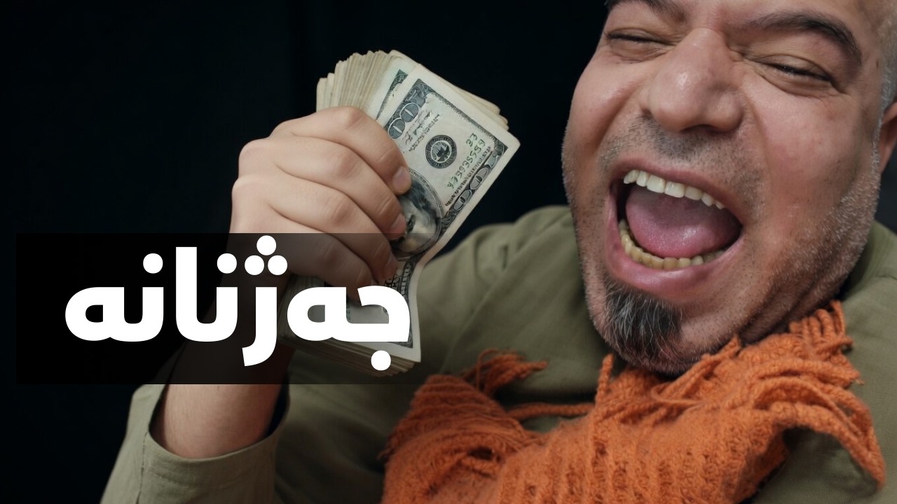 جەژنی فەقیر و جەژنی دەوڵەمەند- فوول کۆمیدی دانای چنارۆک