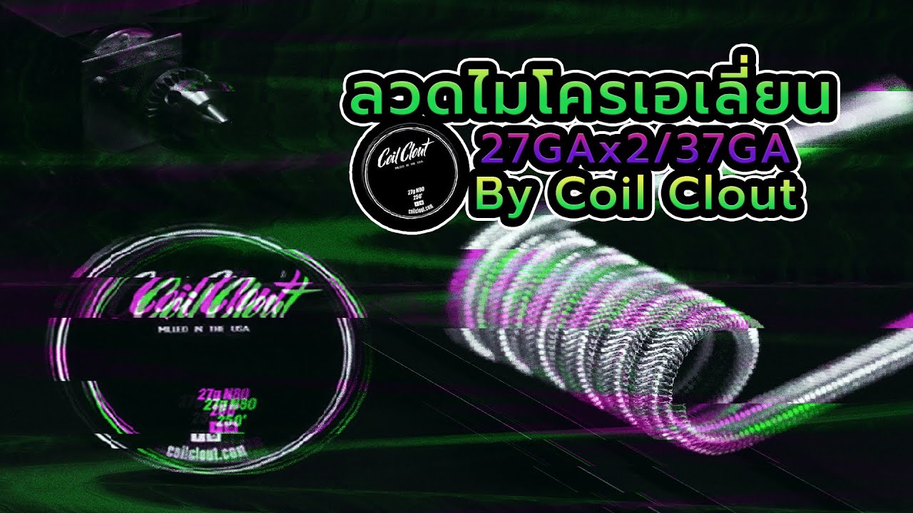 ลวดไมโครเอเลี่ยน 27Gax2/37Ga By Coil Clout