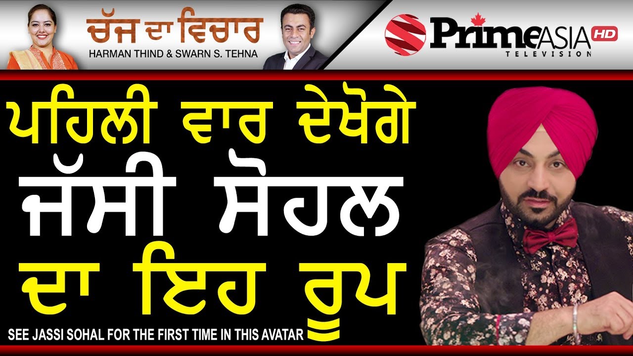 Chajj Da Vichar 680 See Jassi Sohal for the first time in this Avatar