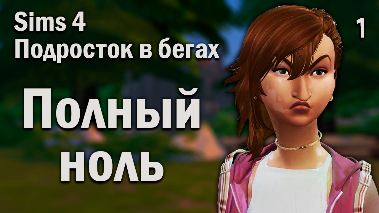Можно ли выжить без дома и денег в Sims 4? - Челлендж Подросток в бегах Sims 4 (1)