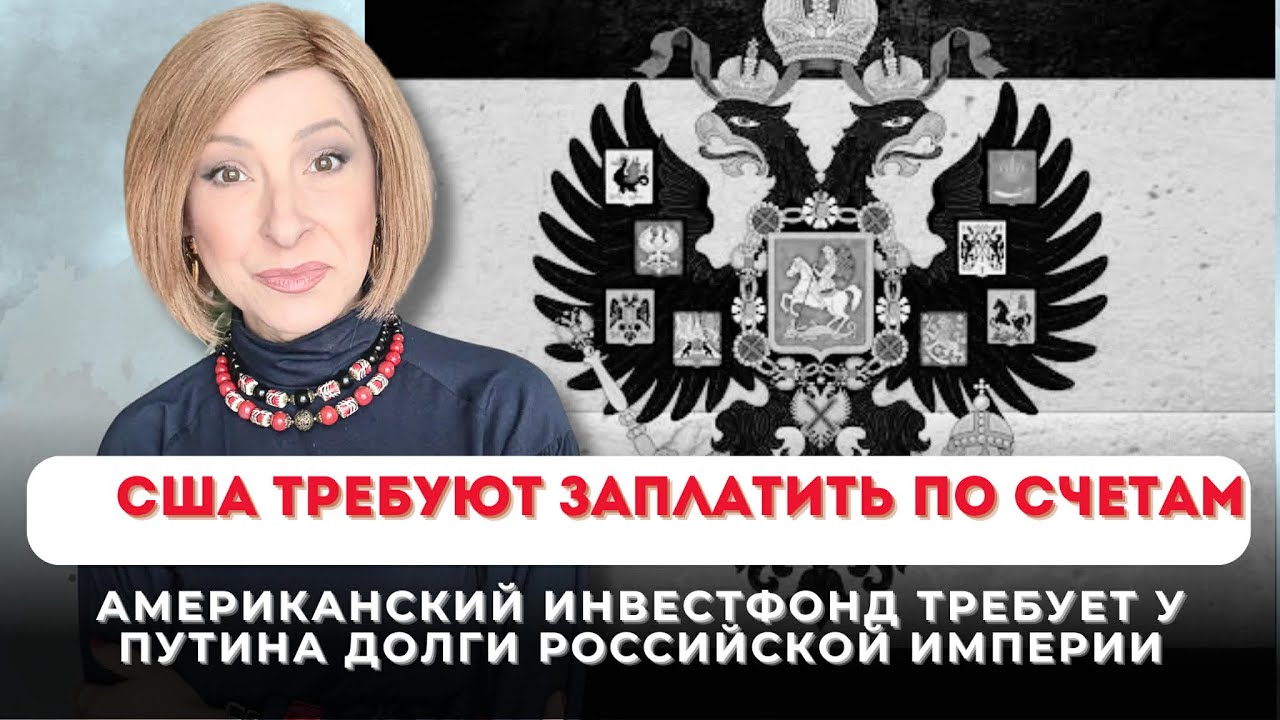 США требуют от Путина заплатить по счетам