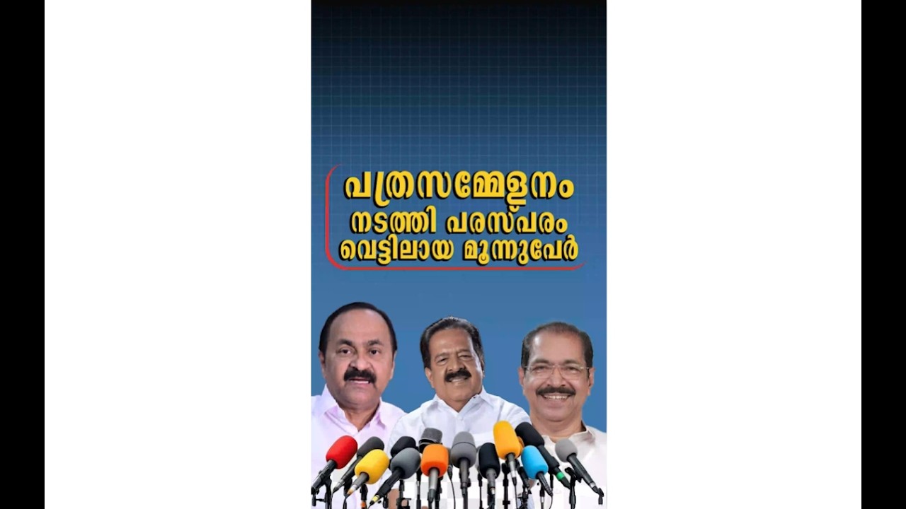 പത്രസമ്മേളനം നടത്തി പരസ്‌പരം വെട്ടിലായ മൂന്നുപേർ. #rameshchennithala #vdsatheesan #kcvenugopal