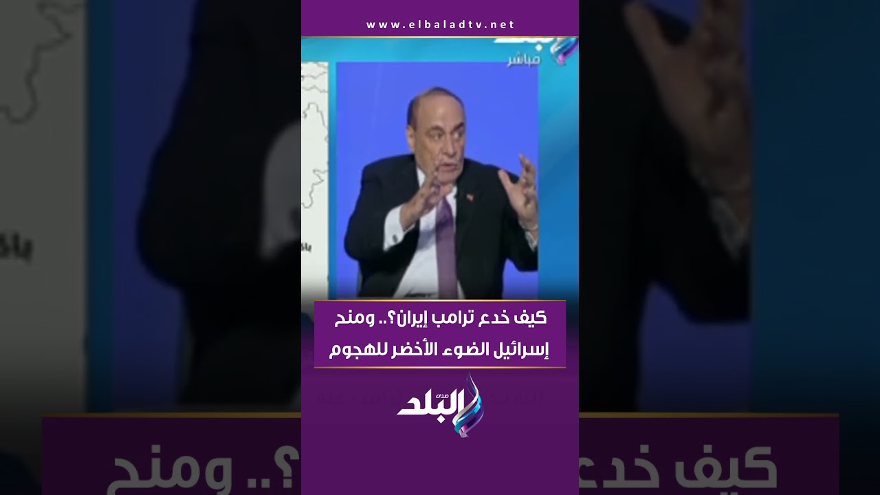 كيف خدع ترامب إيران؟   ومنح إسرائيل ضوء أخضر للهجوم