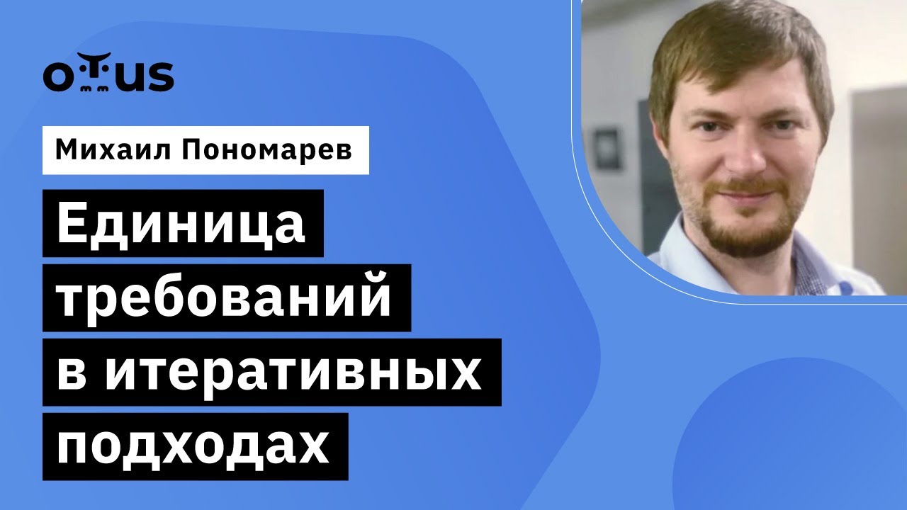 Единица требований в итеративных подходах // Демо-занятие курса «Системный аналитик. Basic»
