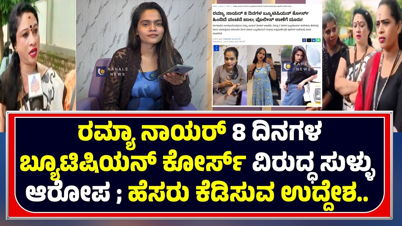 RAMYA NAIR MAKEUP ACADEMY | ರಮ್ಯಾ ನಾಯರ್ 8 ದಿನಗಳ ಬ್ಯೂಟಿಷಿಯನ್ ಕೋರ್ಸ್ ವಿರುದ್ಧ ಸುಳ್ಳು ಆರೋಪ - ಕಹಳೆ ನ್ಯೂಸ್