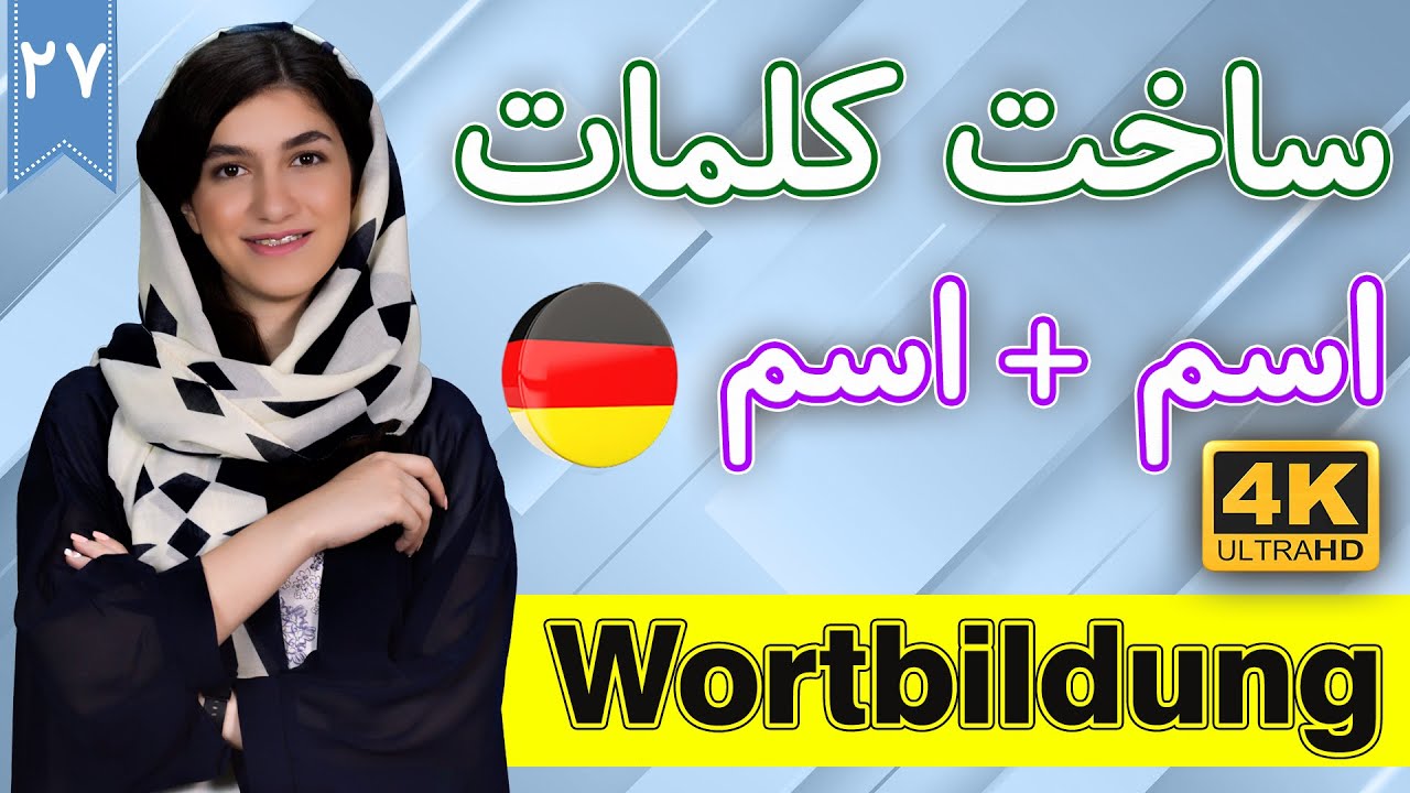 ساخت کلمات آلمانی | اسم + اسم | Wortbildung | آموزش زبان آلمانی | ❼❷ درس 27