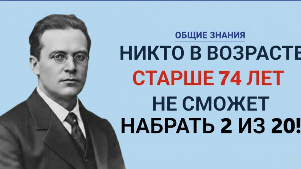 Никто старше 74 лет не сможет набрать 2 из 20 в этом тесте на общие знания 😱🧠