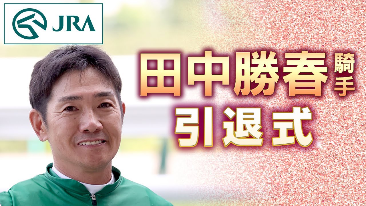 田中勝春騎手　引退式 | JRA公式