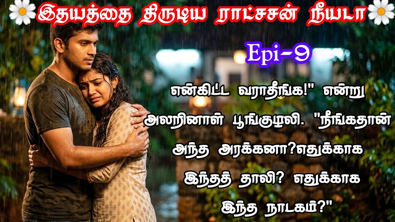 ❤️🌟நீங்கதான் அந்த அரக்கனா?எதுக்கு இந்த நாடகம்💕🌺|#tamil#tamilstory#romantic#kadhai#tamilnovel#love