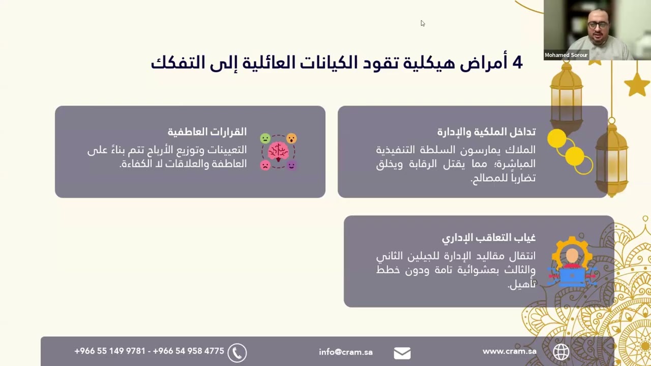 حوكمة الشركات العائلية والميثاق العائلي  - مجالس كِـرام للحوكمة #4