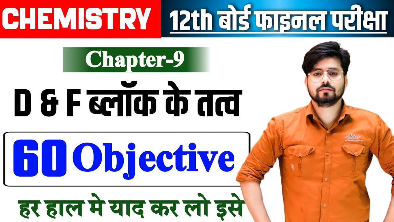 d and f block objective questions || Class 12th Chemistry d and f Block Vvi Objective Question 2025