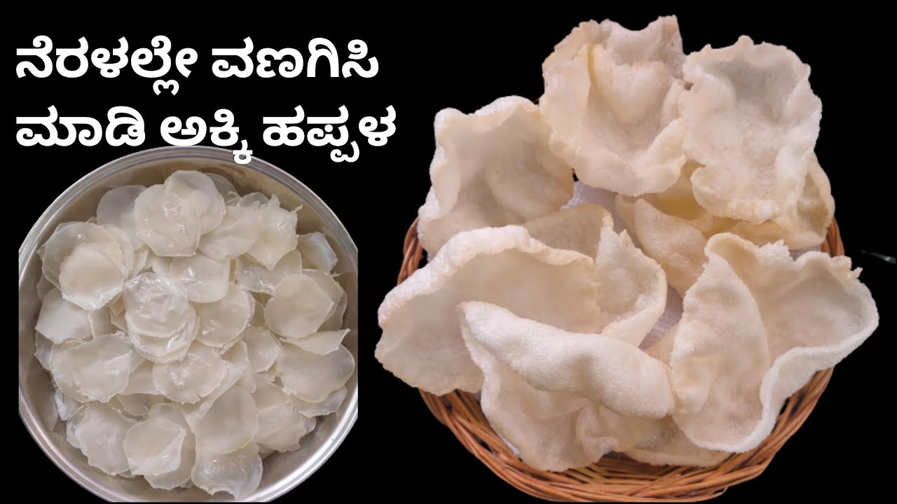 ಬಿಸಿಲು ಬೇಡ ನೆರಳಲ್ಲಿ 1 ದಿನ ಒಣಗಿಸಿ ಅಕ್ಕಿ ಹಪ್ಪಳ ಮಾಡಿ/rice papad/akki happala/1 ಕಪ್ ಅಕ್ಕಿಯಲ್ಲಿ 100 ಹಪ್ಪಳ