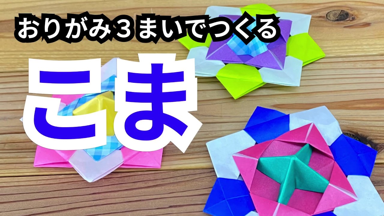 【おりがみ３枚】おりがみコマをつくろう！