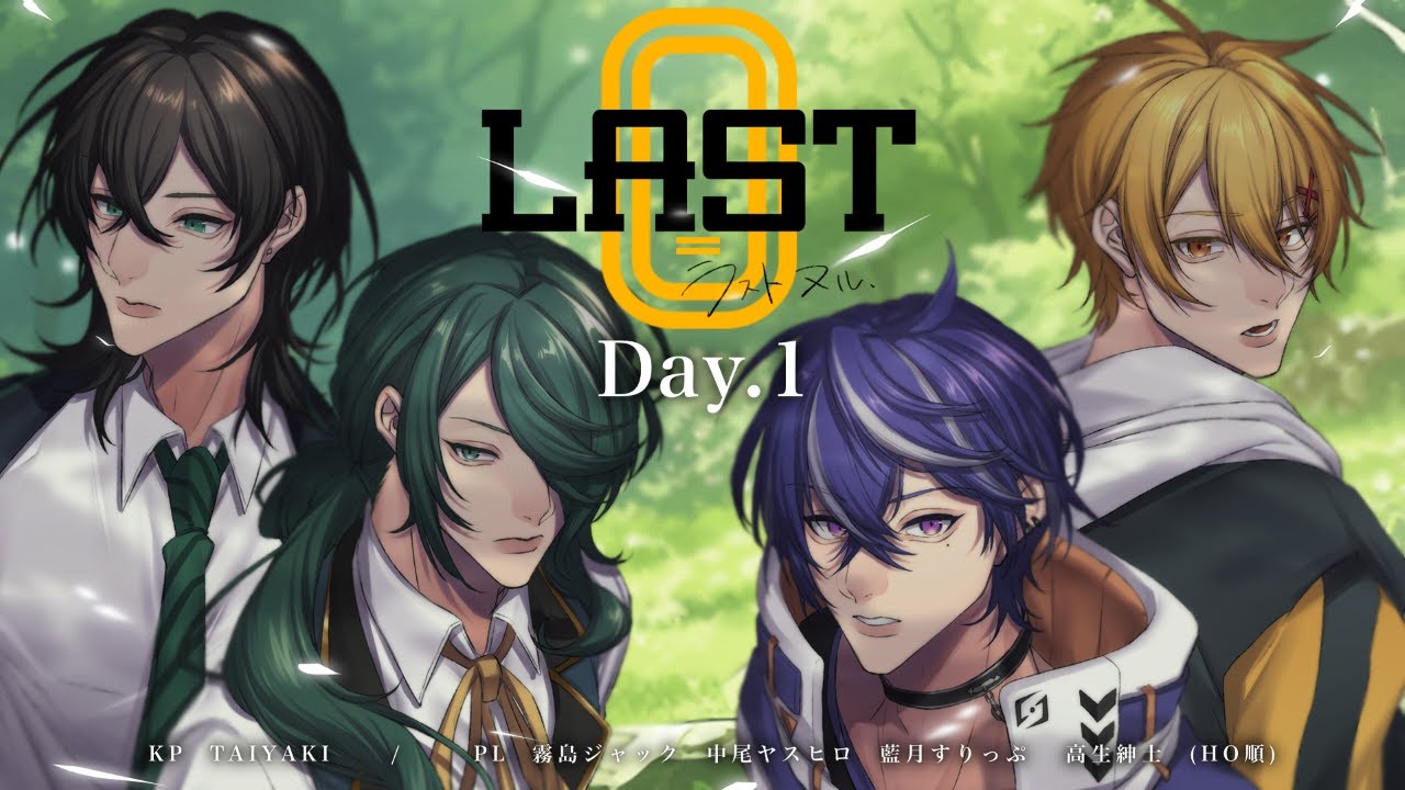 【クトゥルフ神話TRPG】   LAST-0   【霧月タカヒロ】Day.1