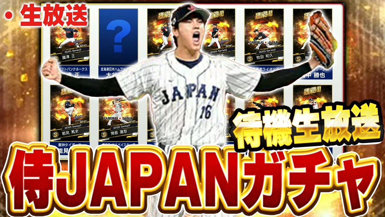 【生放送】今日くる侍JAPANガチャの更新待機するぞ！！【プロスピ】