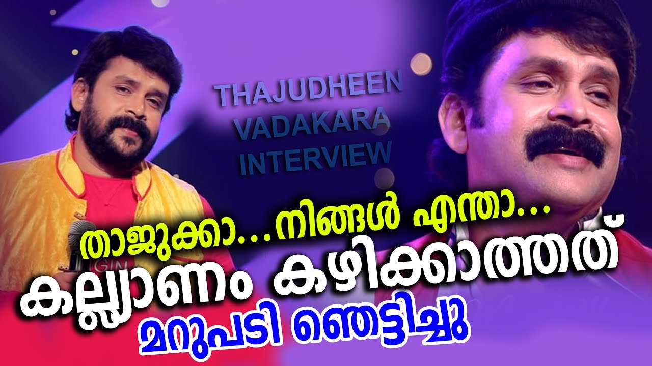 താജുക്കാ..എന്താ കല്യാണം കഴിക്കാത്തത് എന്ന് ചോദിച്ചപ്പോൾ | Thajudheen vadakara wedding
