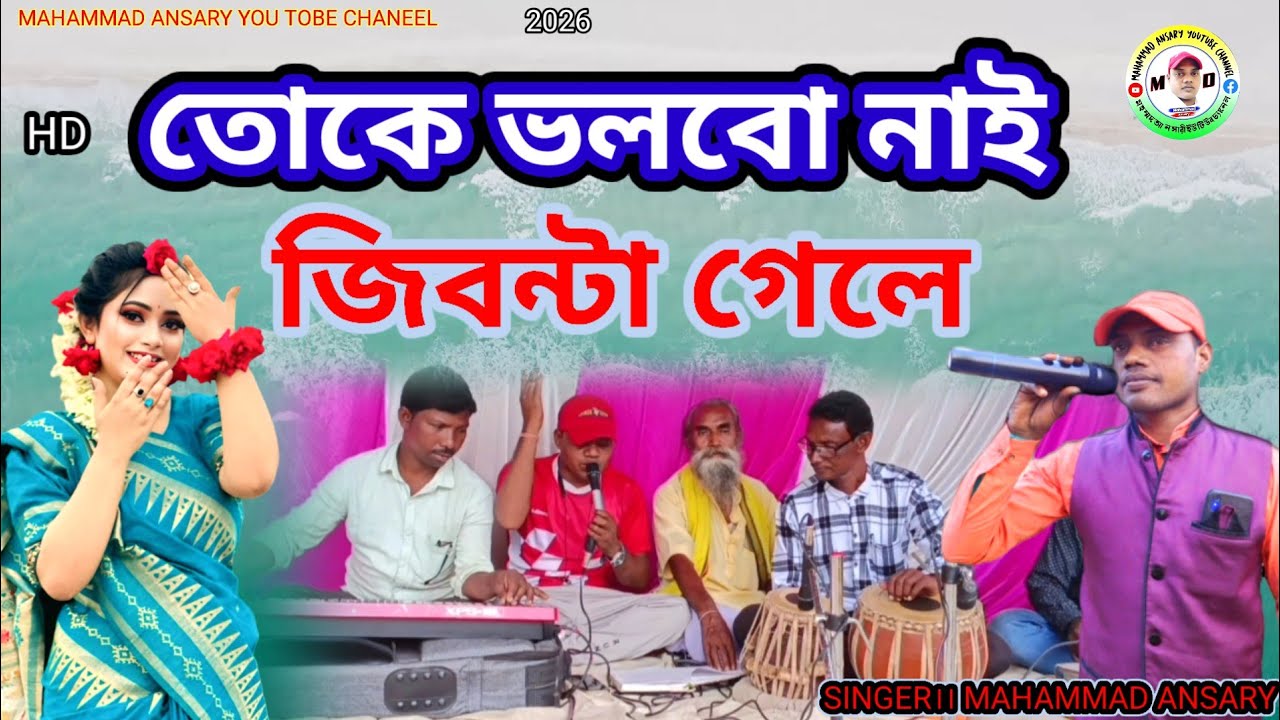 তকে ভুলবো নাই জিবন টা গেলে।। MOHAMMAD ANSARY NEW JHUMUR GEET।। 2026