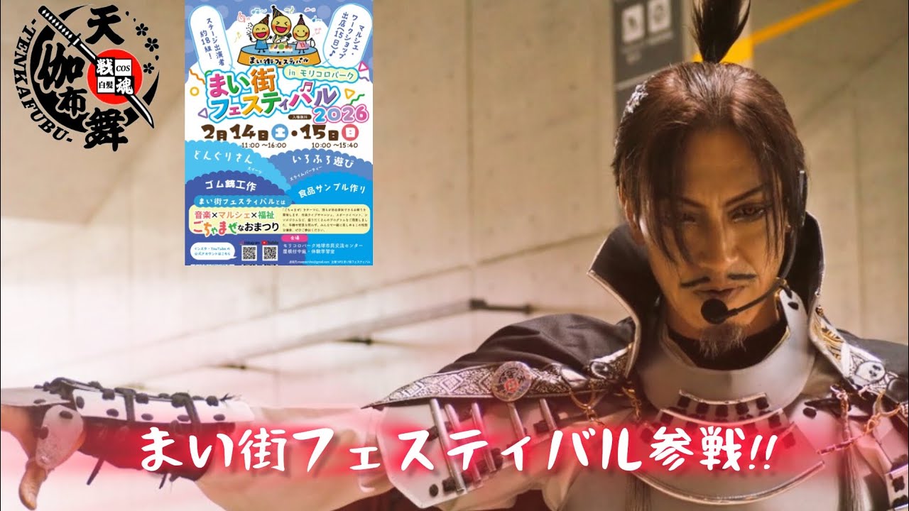 【まい街フェスティバル】天伽布舞参戦!!