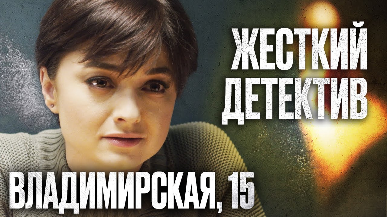 🎬 КРИМИНАЛ НЕ СКРОЕТСЯ от НЕЕ! Суровый ДЕТЕКТИВ 2022 - Криминальные разборки - Владимирская, 15