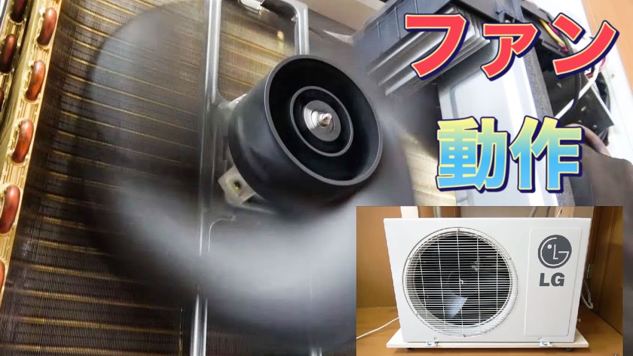 【独特なハブ形状】LG電子製のエアコン室外機を分解してファンの動作、機器内部を撮影【韓国エアコン】Disassemble the outdoor unit of LG Electronics