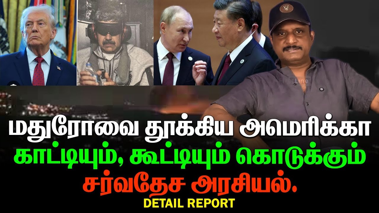 ஏமாந்த நிக்கோலஸ் மதுரோ | கொத்தாக தூக்கிய அமெரிக்கா |காட்டியும்,கூட்டியும் கொடுக்கும் சர்வதேச அரசியல்