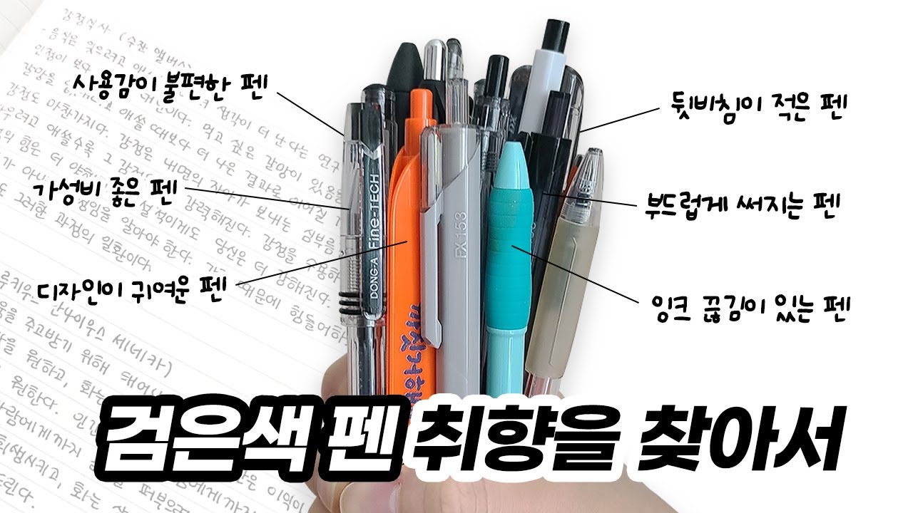 내 취향에 맞는 검은펜을 찾아보자! (+주관적인 의견 포함)