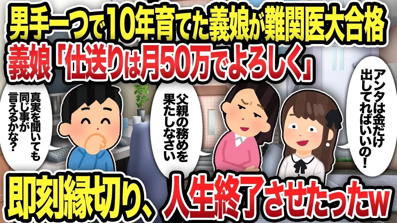 【2ch修羅場スレ】男手一つで10年育てた義娘が難関医大合格義娘「仕送りは月50万でよろしく」即刻縁切り、人生終了させたったw