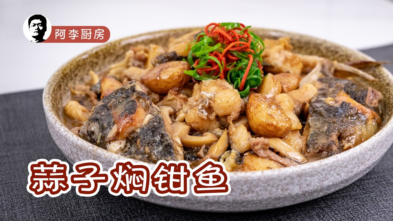 蒜子焖钳鱼，斑鳠是不能吃了，叉尾鮰也行，肉质软烂，蒜香味浓